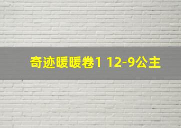 奇迹暖暖卷1 12-9公主